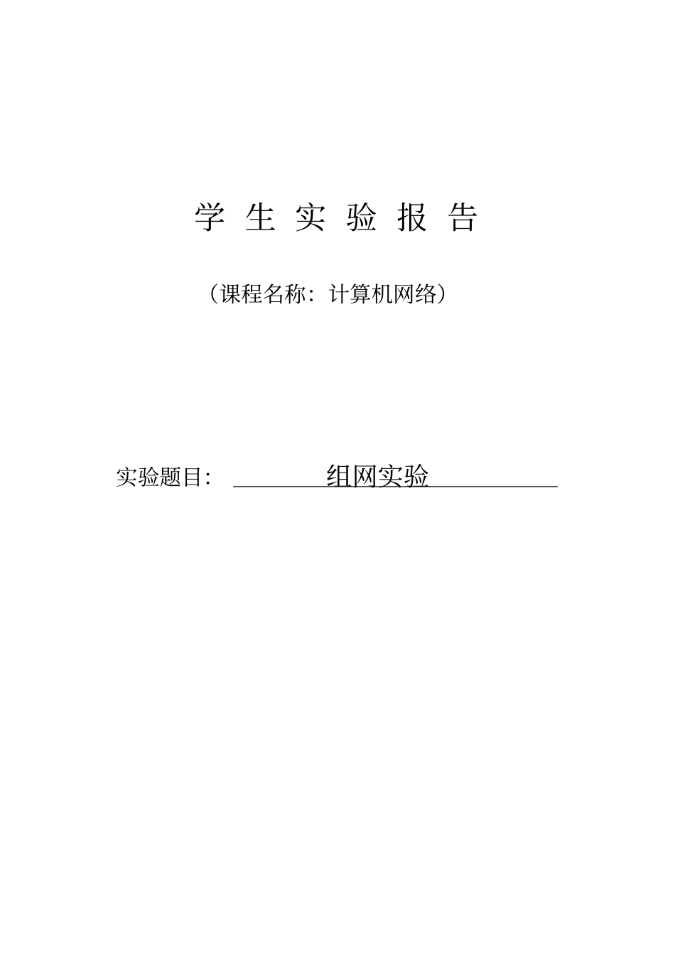 网络试验二组网试验试验报告_第1页