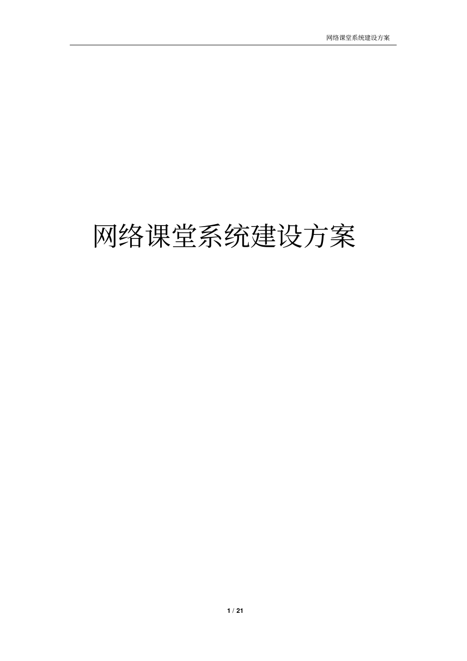 网络课堂系统建设方案设计_第1页