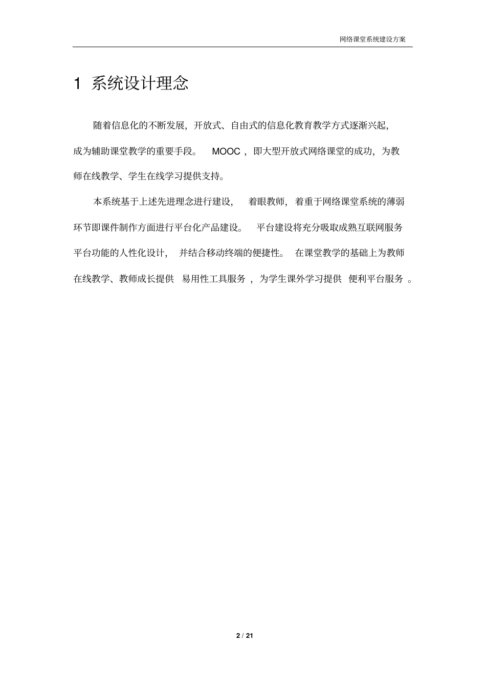网络课堂系统建设方案设计_第2页