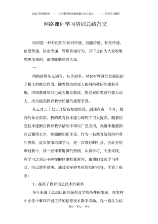 网络课程学习培训总结范文