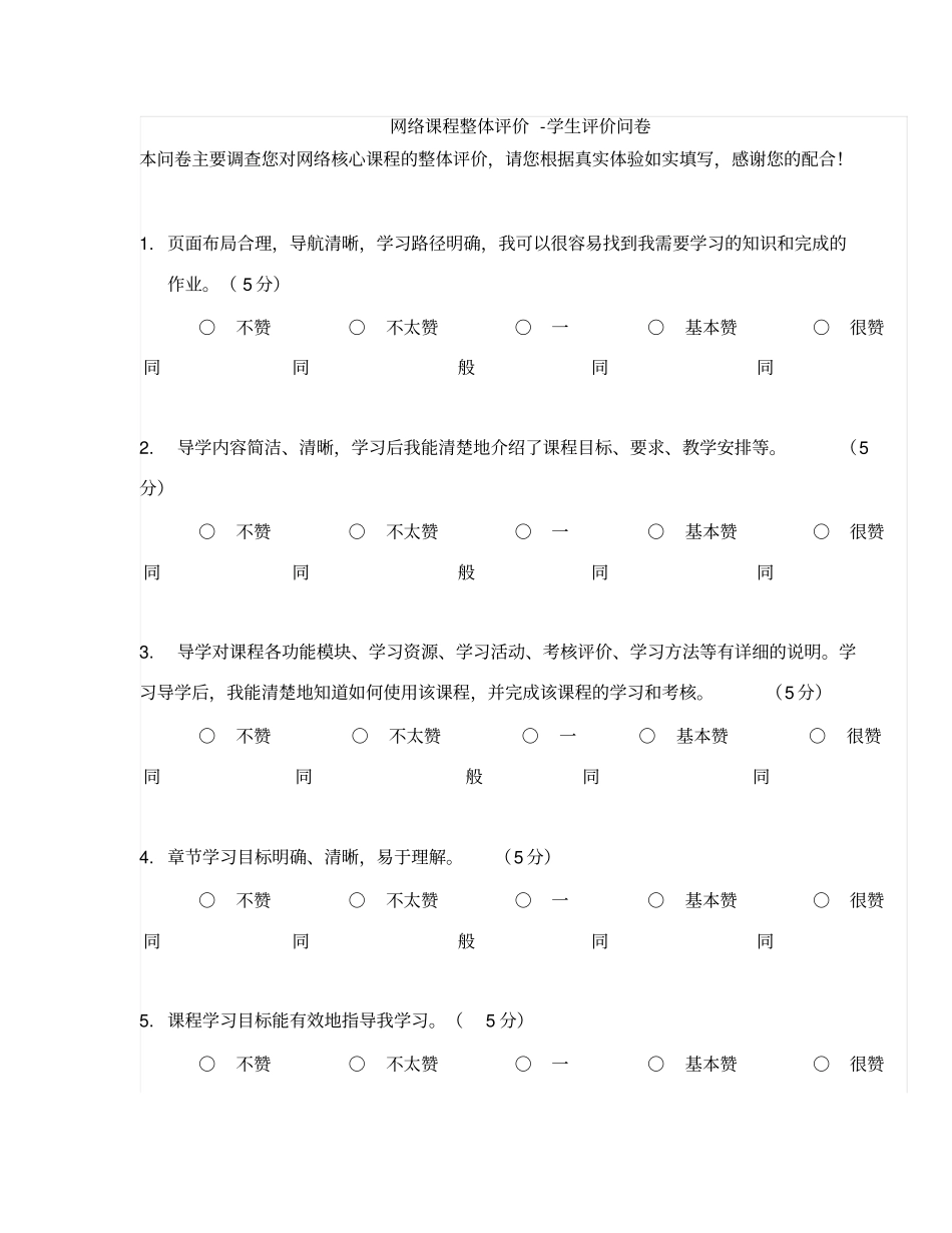 网络课程整体评价-学生评价问卷教学资源中心标准_第1页