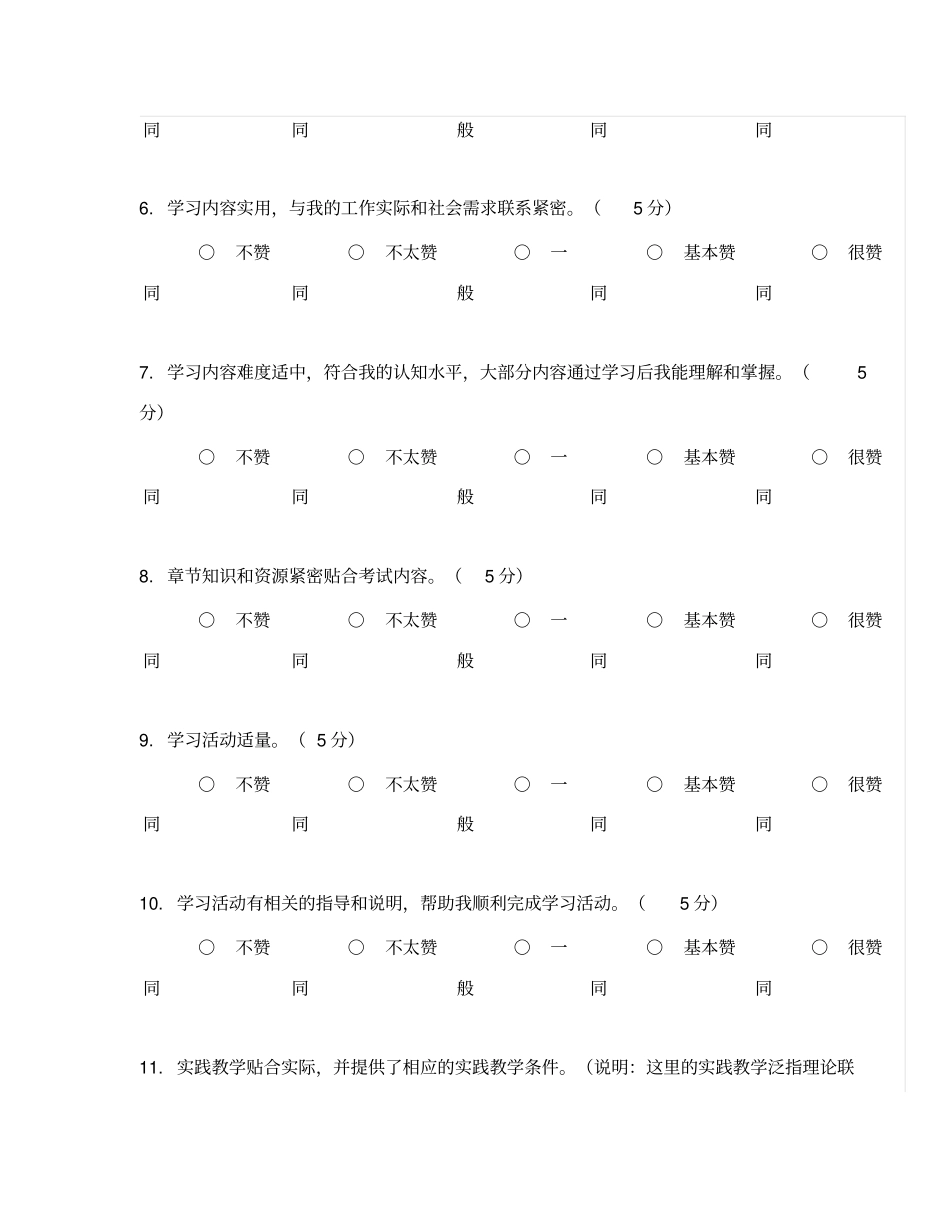 网络课程整体评价-学生评价问卷教学资源中心标准_第2页