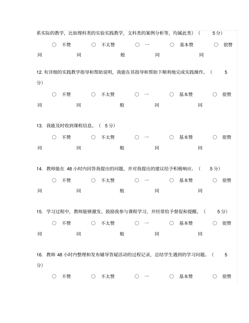 网络课程整体评价-学生评价问卷教学资源中心标准_第3页