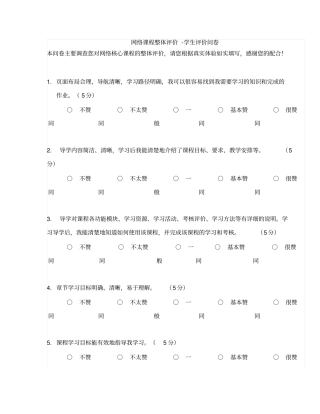 网络课程整体评价-学生评价问卷教学资源中心标准