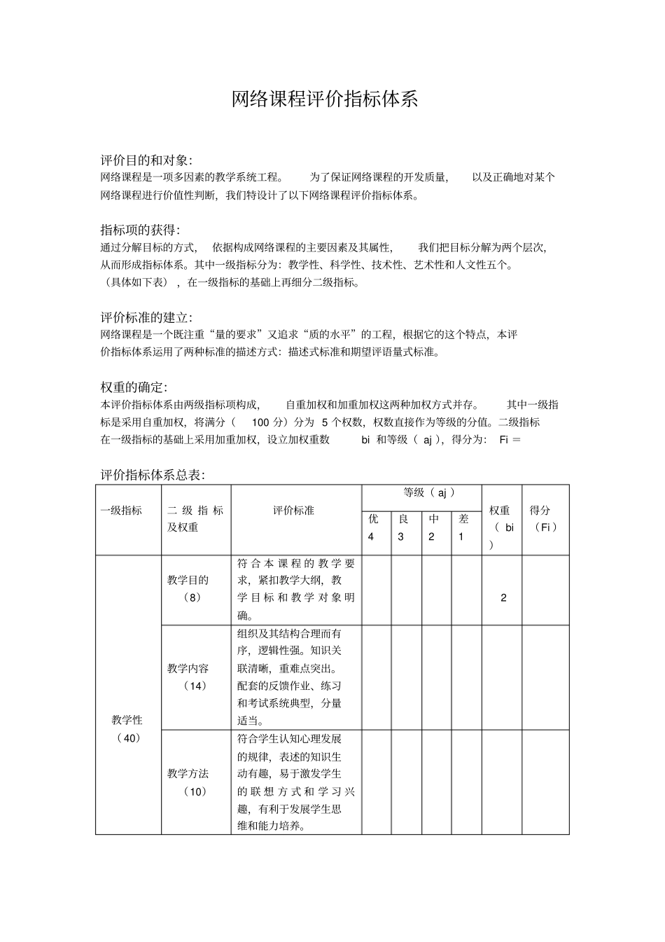 网络课程评价指标体系_第1页