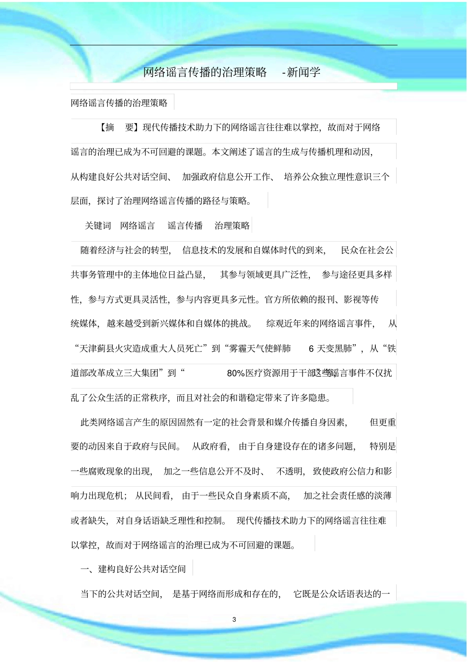 网络谣言传播的治理策略_第3页