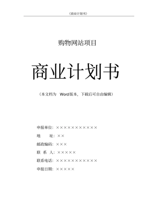 网络购物网站项目商业计划书