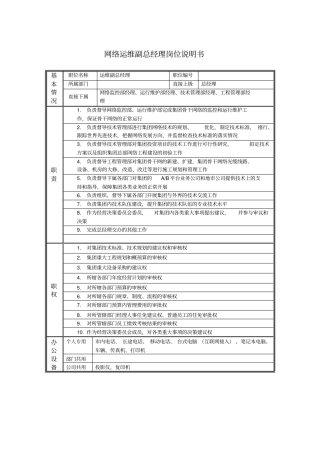 网络运维副总经理岗位说明书