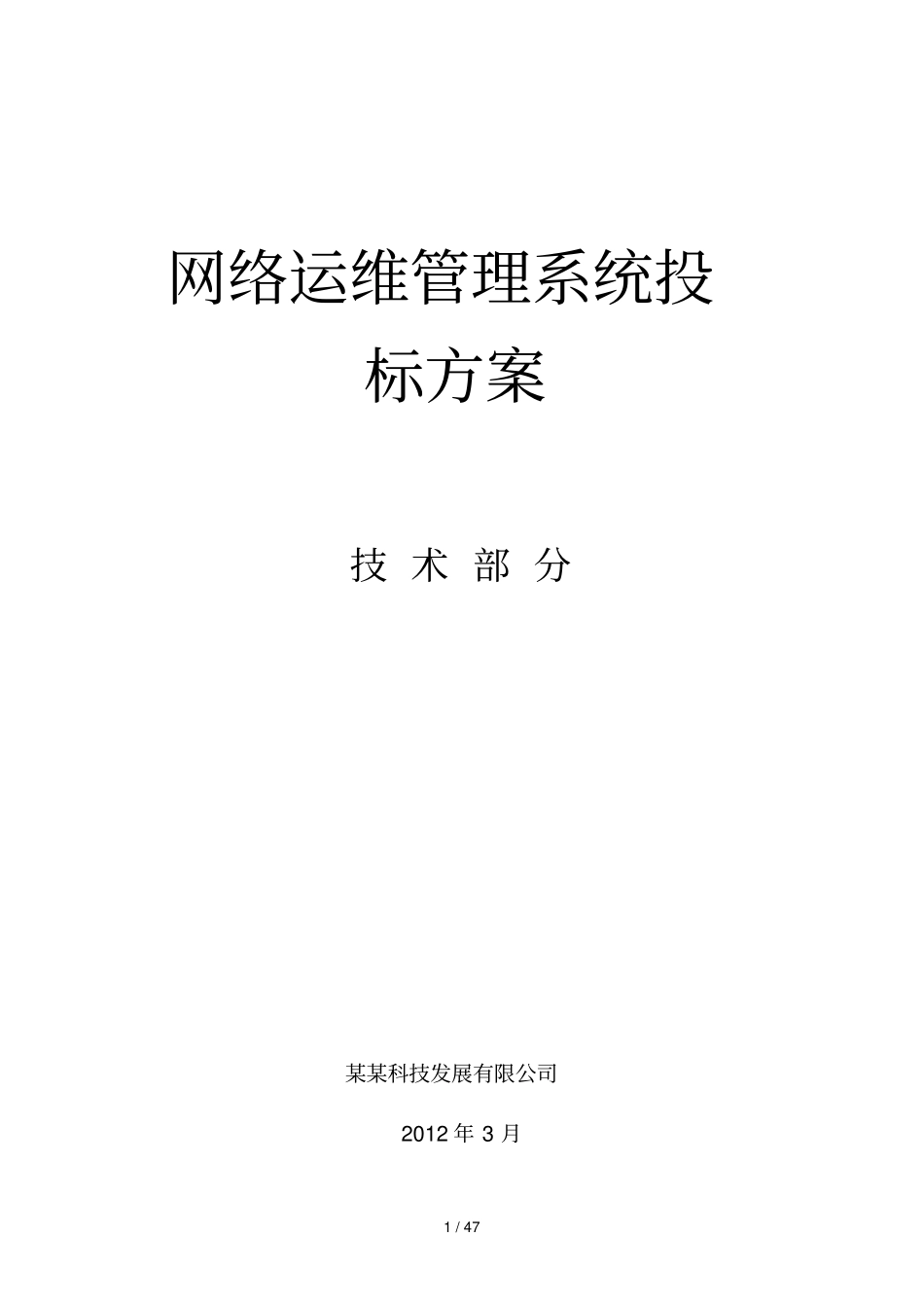 网络运维管理系统投标方案X50_第1页