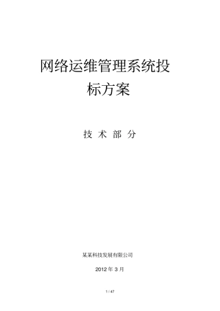网络运维管理系统投标方案X50