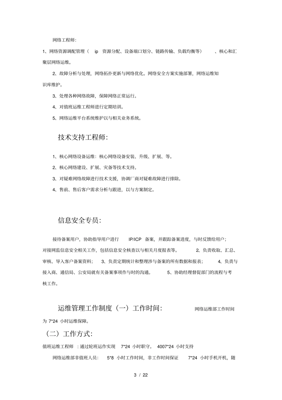 网络运维部管理制度汇编_第3页