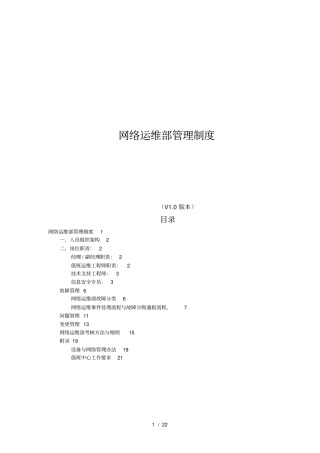 网络运维部管理制度汇编