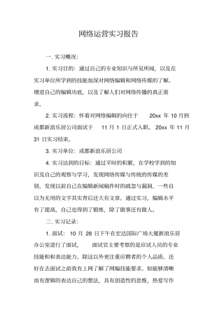 网络运营实习报告