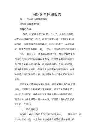 网络运营述职报告