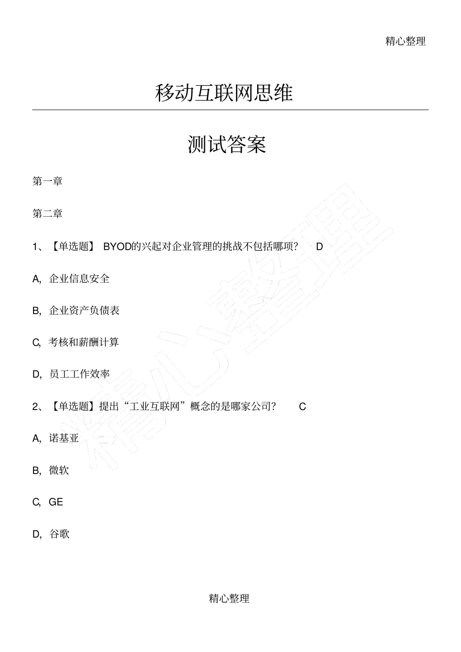 网络通选课移动互联网思维李易课后习题答案_第1页