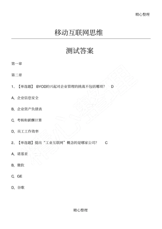 网络通选课移动互联网思维李易课后习题答案