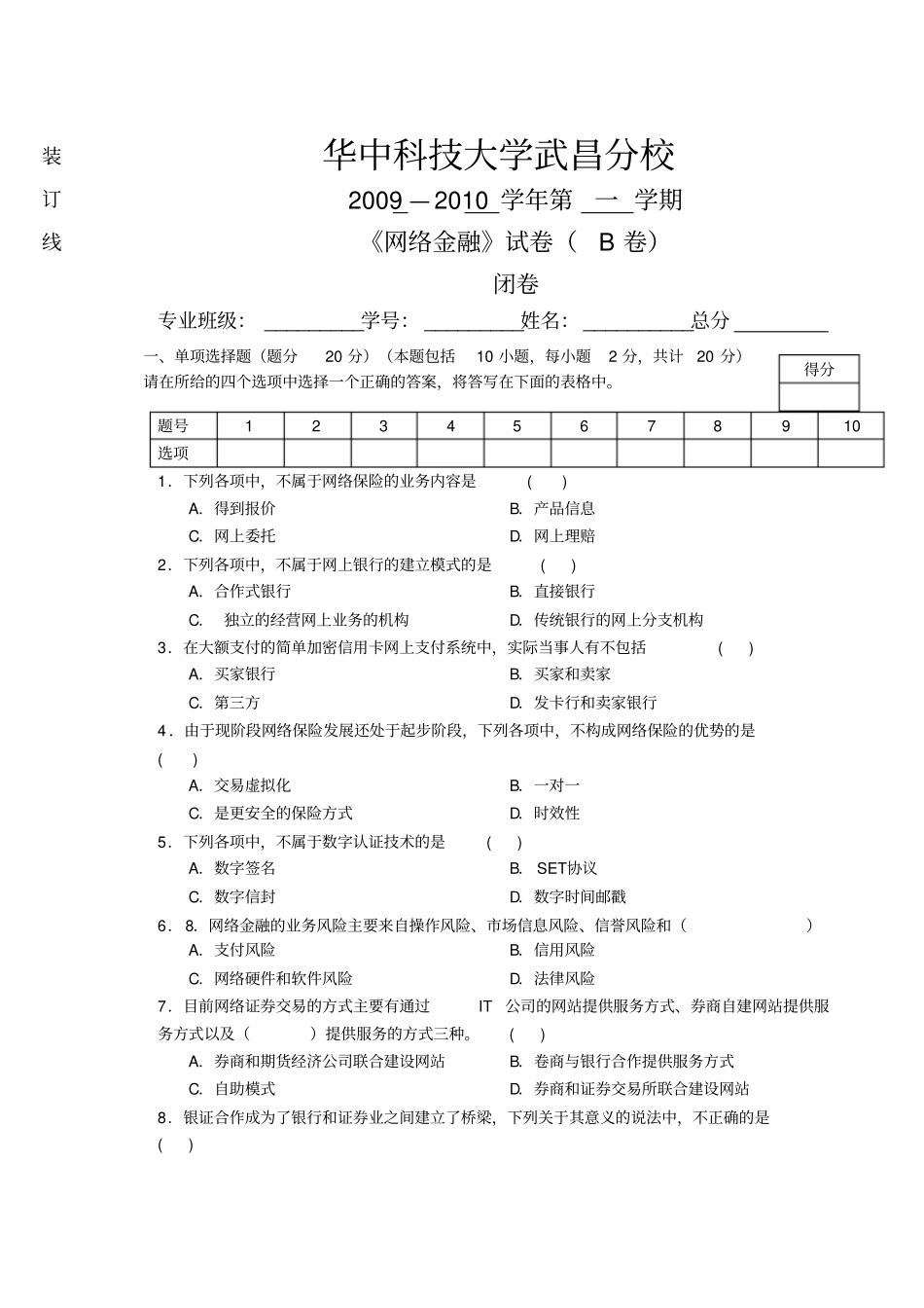 网络金融试题B卷_第1页