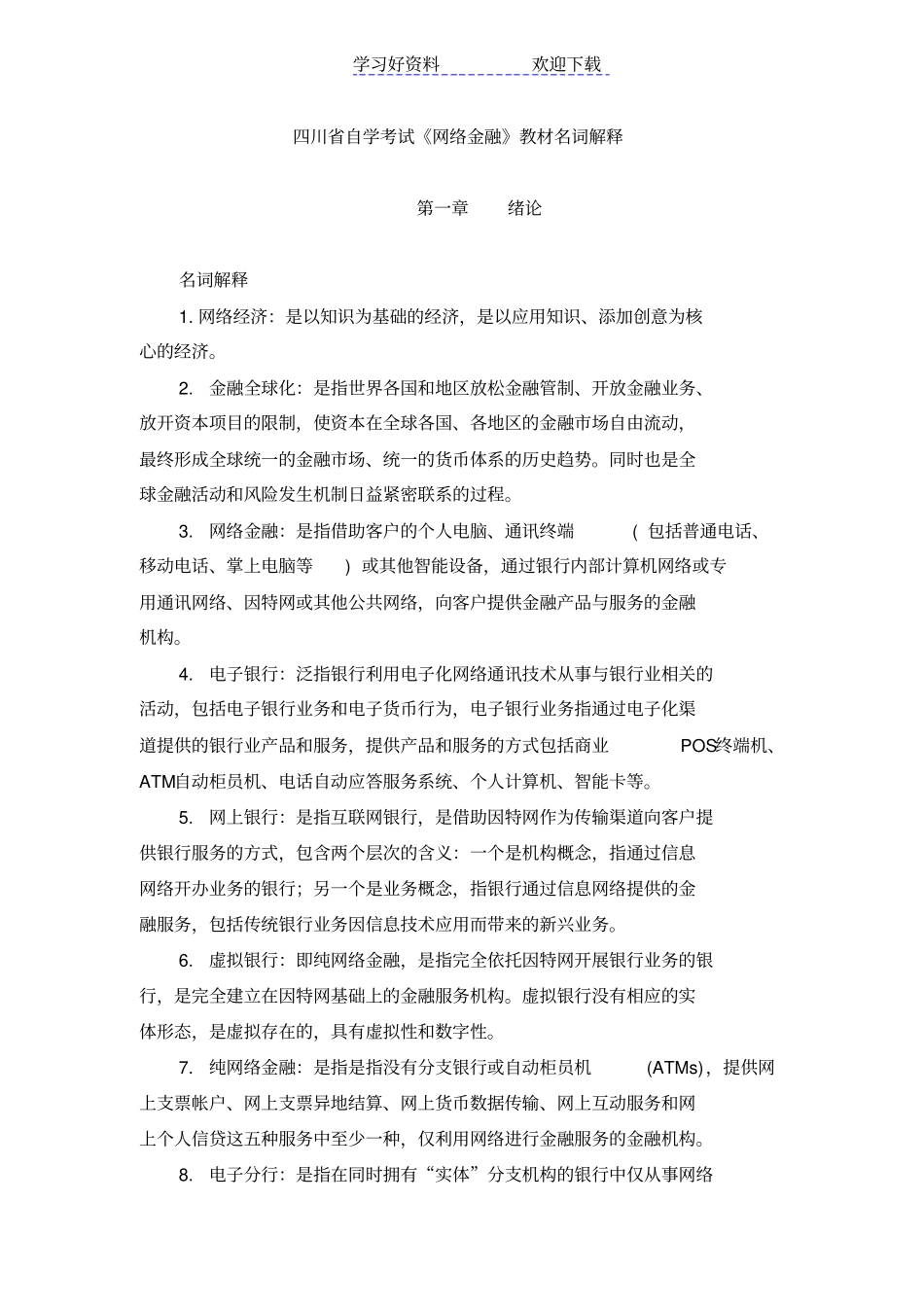 网络金融教材名词解释_第1页