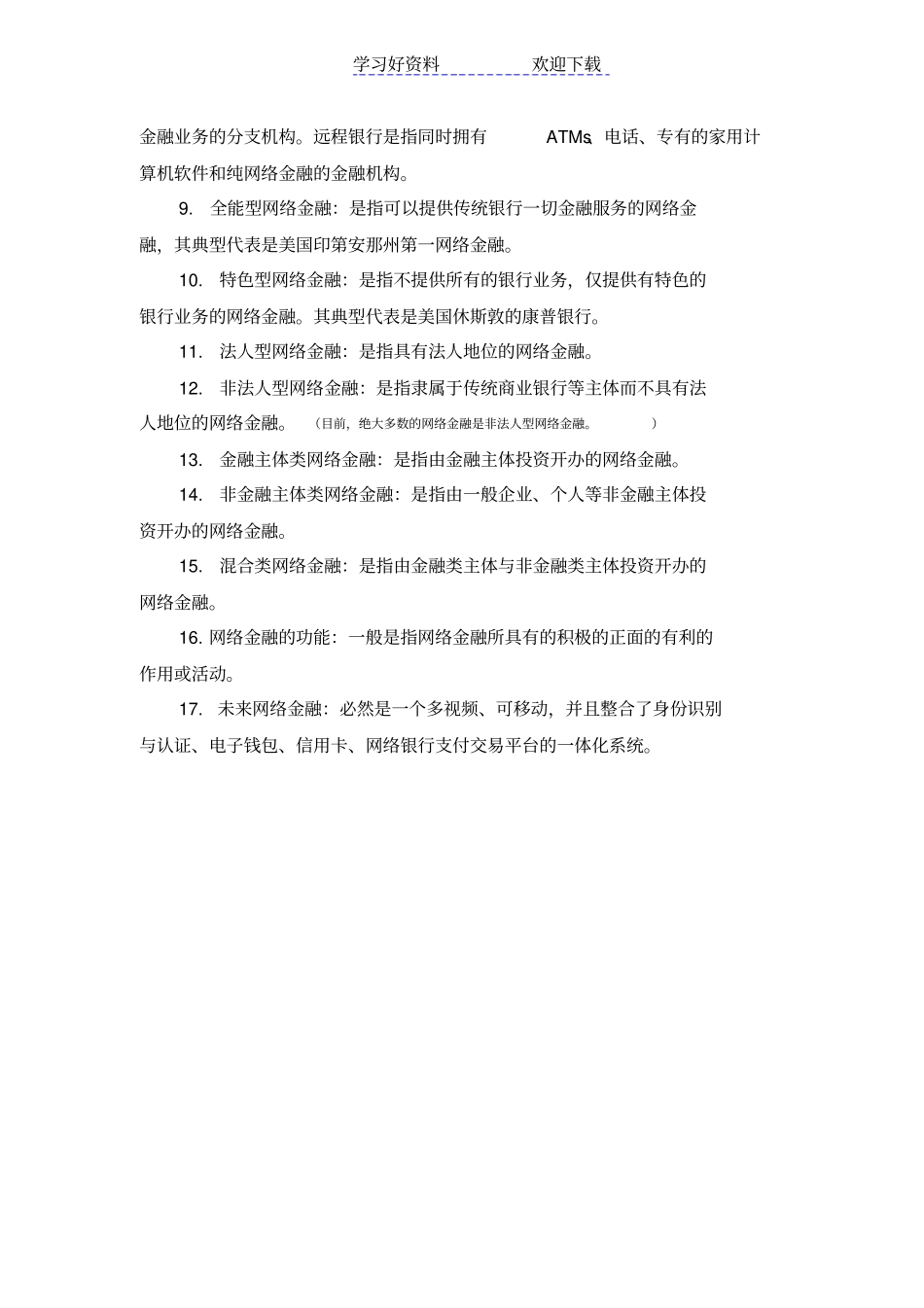 网络金融教材名词解释_第2页