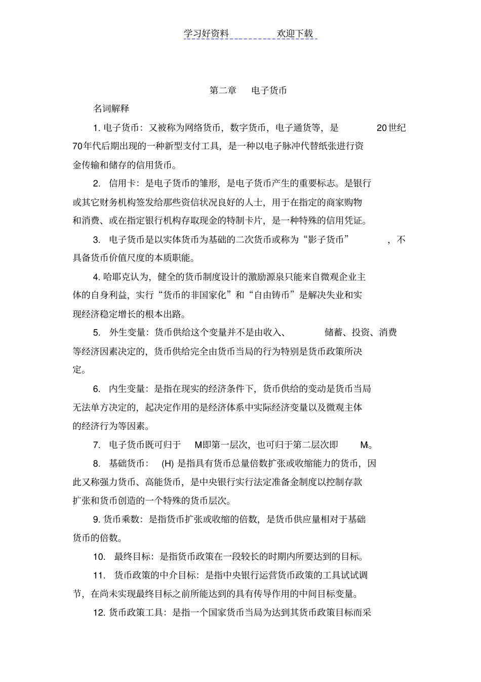 网络金融教材名词解释_第3页