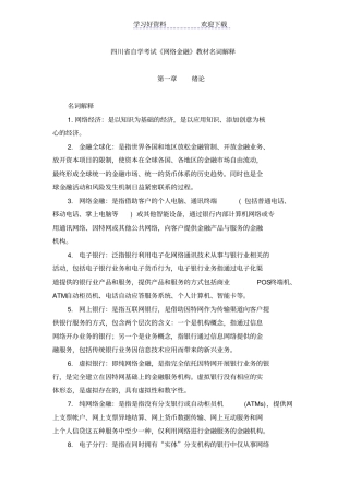 网络金融教材名词解释