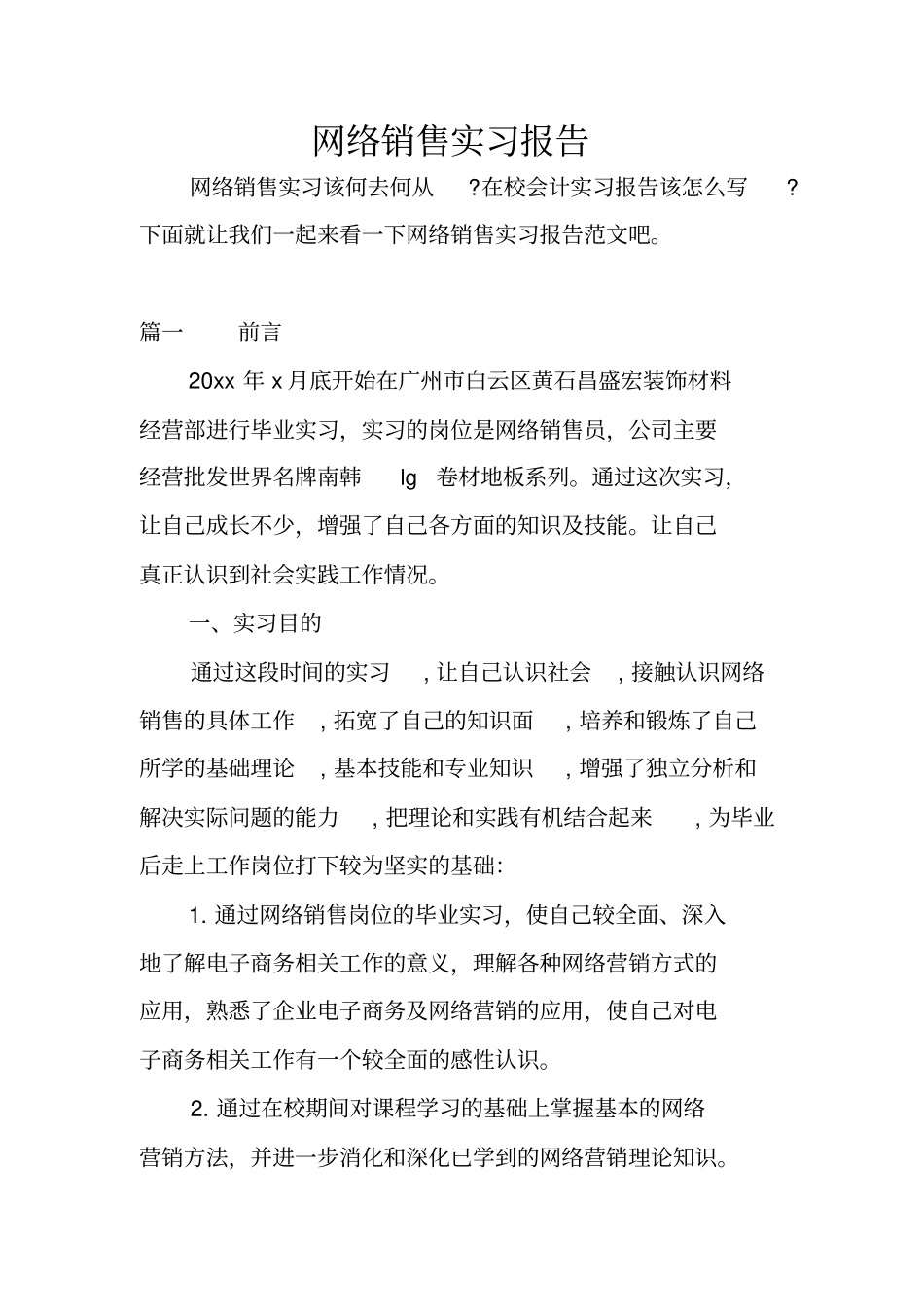 网络销售实习报告_1_第1页