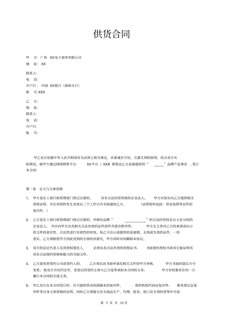 网络销售平台供货合同_第2页