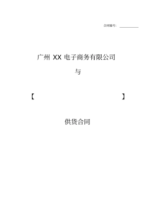 网络销售平台供货合同