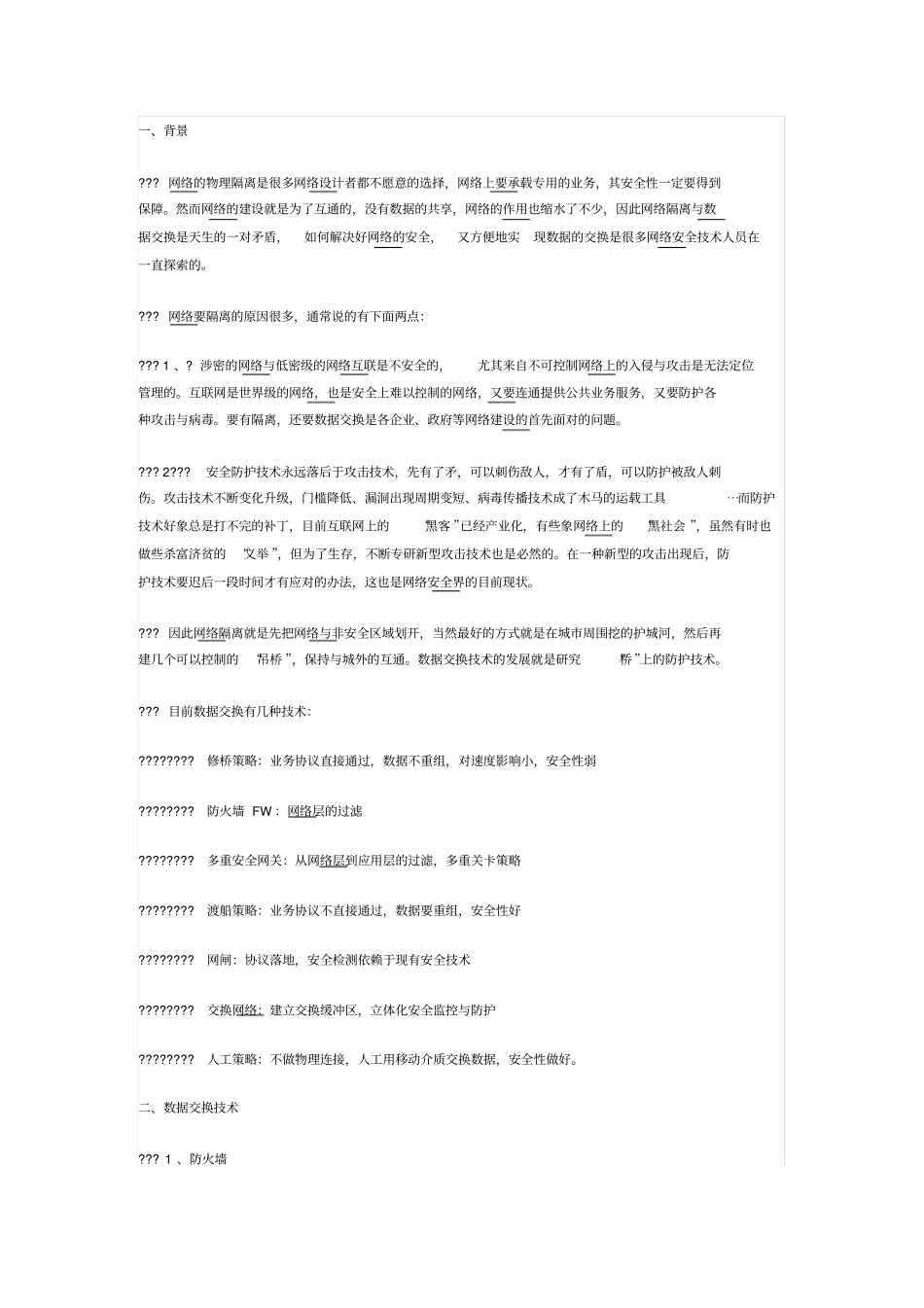 网络隔离下的几种数据交换技术比较_第1页