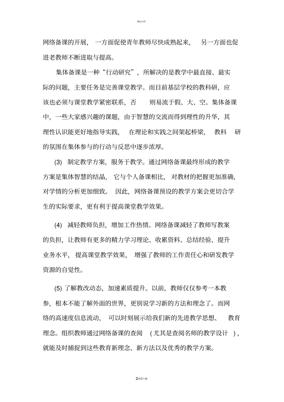 网络集体备课的优缺点_第2页