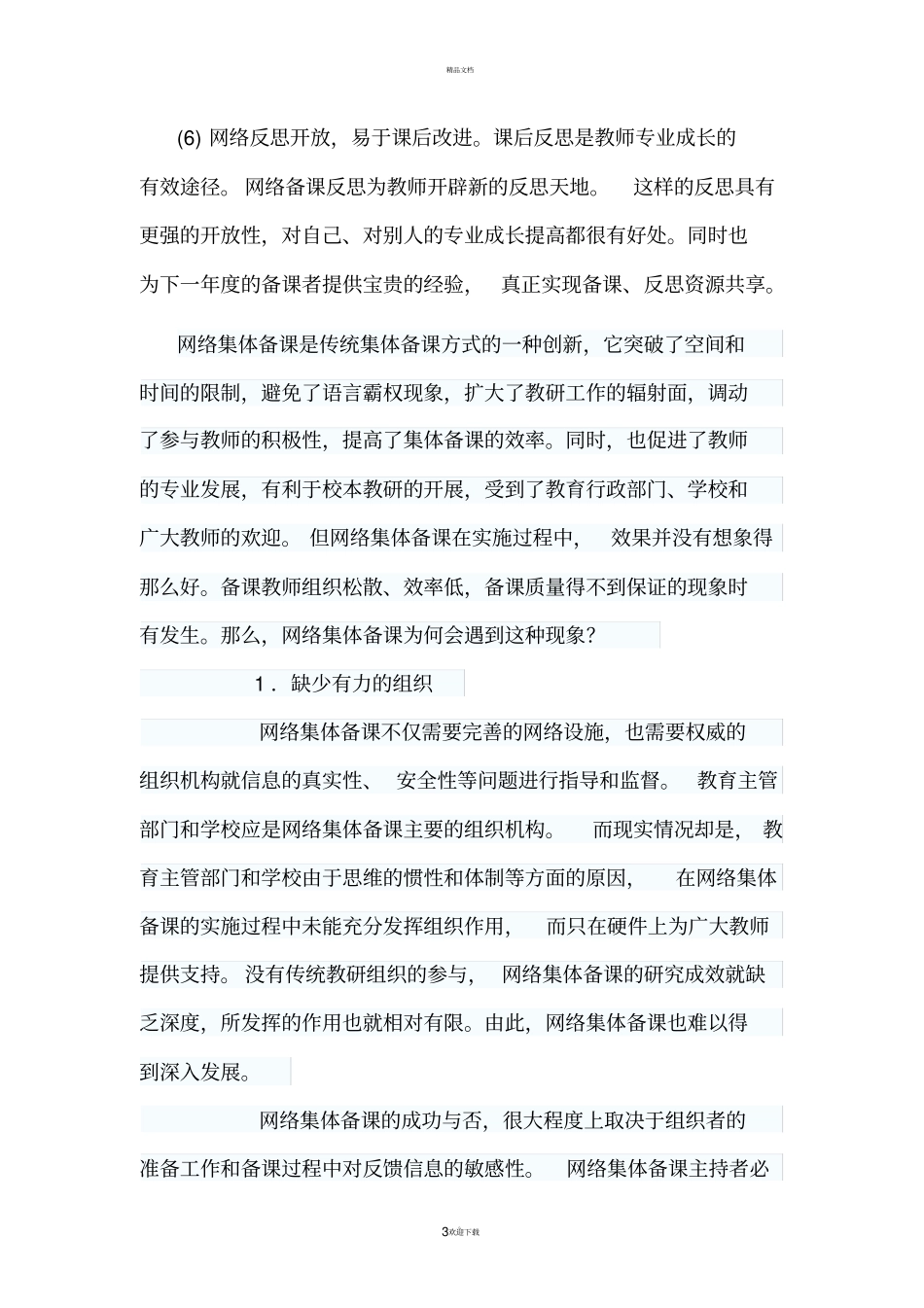 网络集体备课的优缺点_第3页
