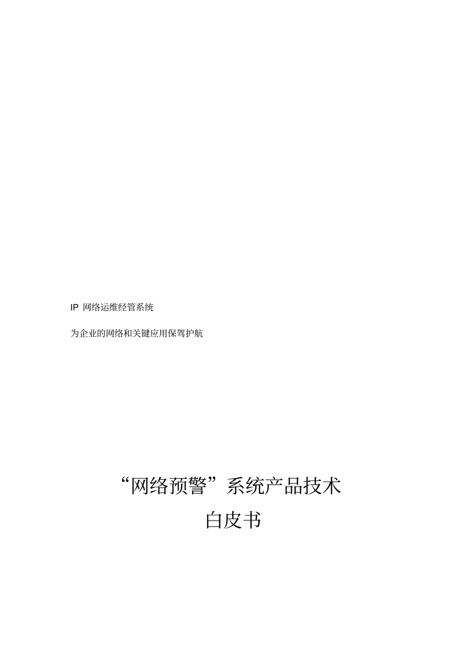 网络预警系统产品技术白皮书_第1页