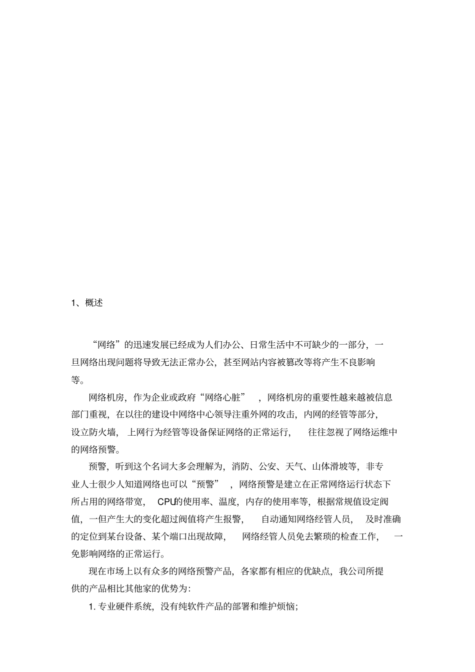 网络预警系统产品技术白皮书_第3页