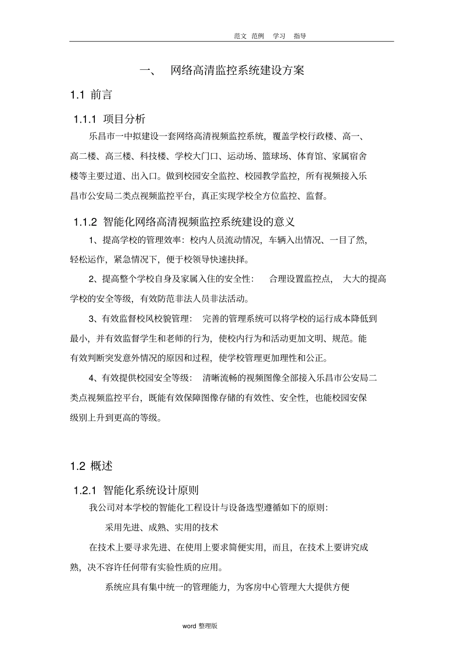 网络高清监控系统建设方案设计_第1页