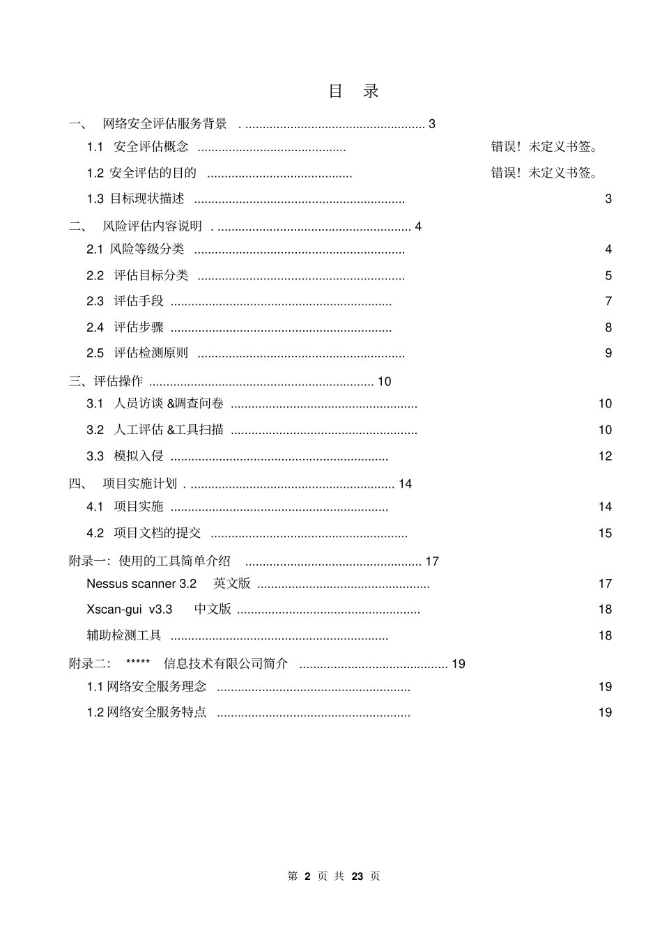 网络风险评价方案【版】23_第2页