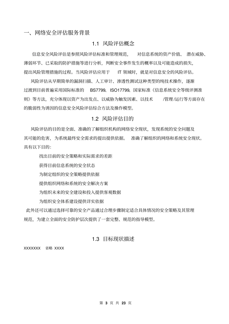 网络风险评价方案【版】23_第3页