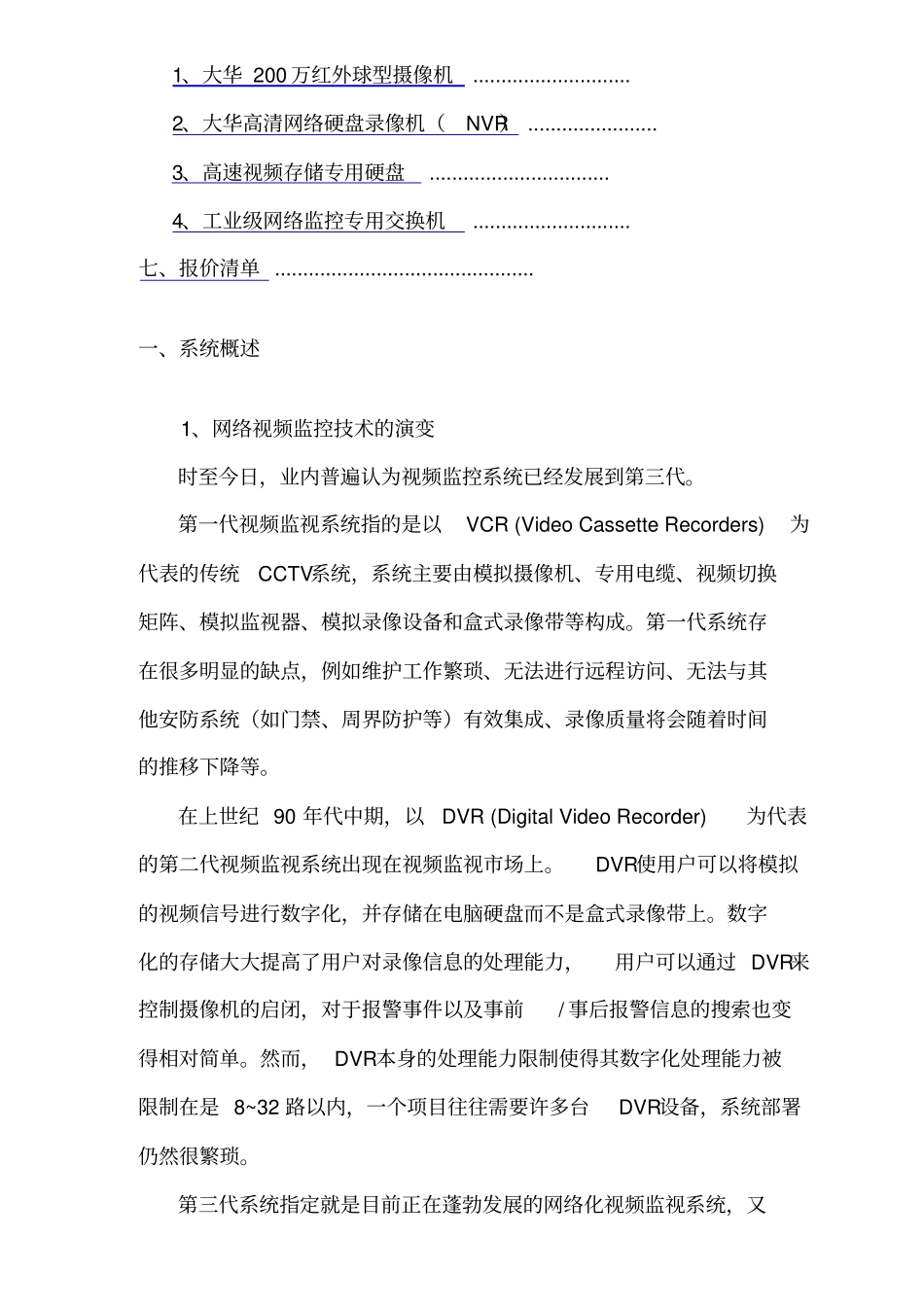 网络高清监控视频系统设计方案_第2页