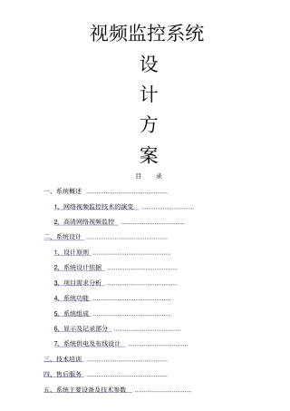 网络高清监控视频系统设计方案