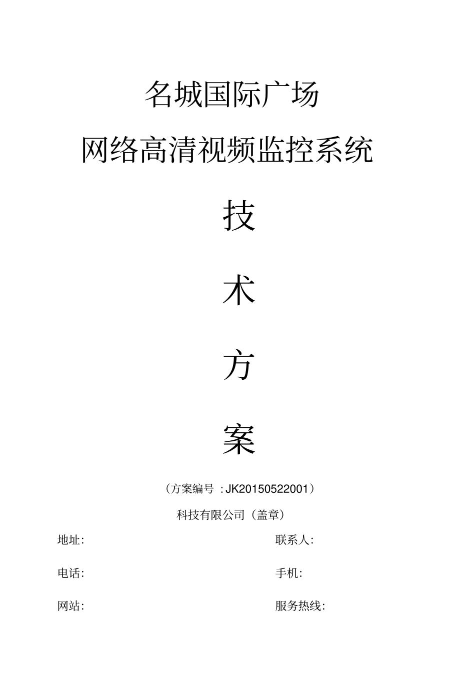 网络高清视频监控系统技术方案2017-25资料_第1页