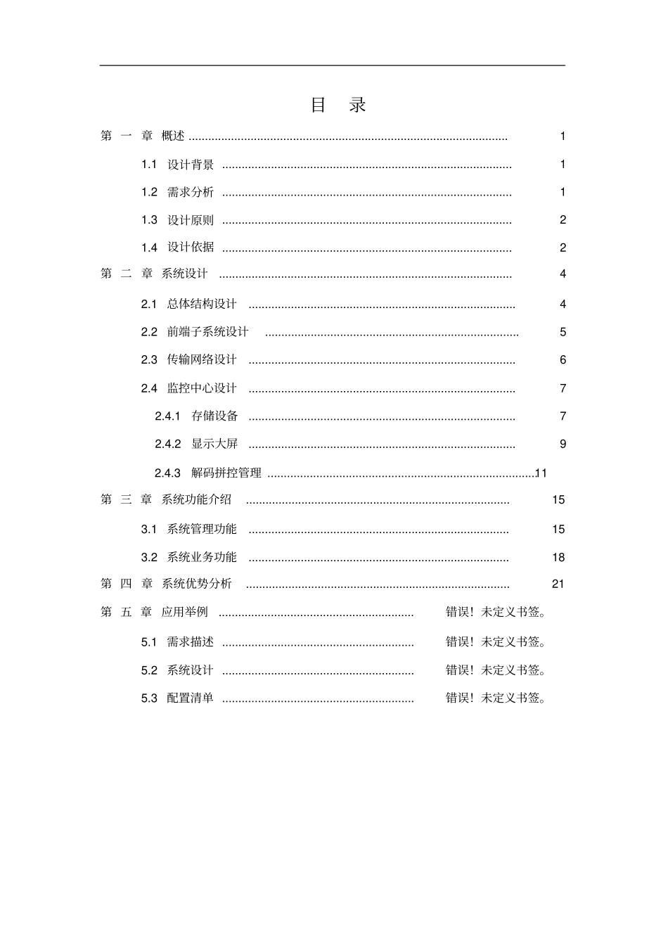 网络高清视频监控系统标准化解决方案_第2页