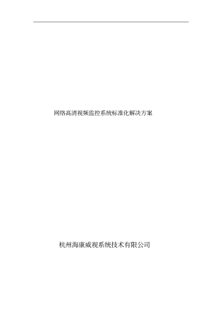 网络高清视频监控系统标准化解决方案