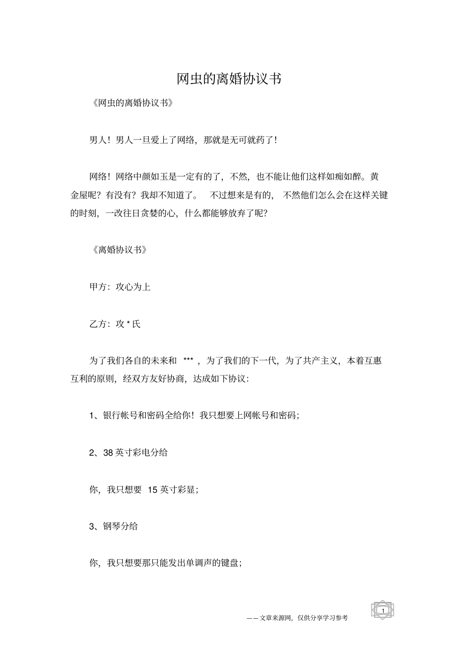 网虫的离婚协议书_第1页