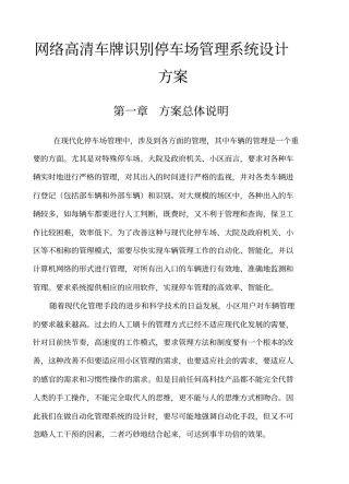 网络高清车牌识别停车场管理系统设计方案