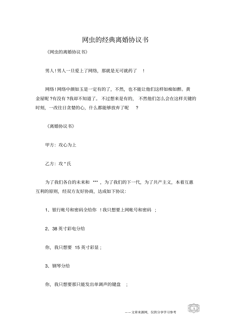 网虫的经典离婚协议书_第1页