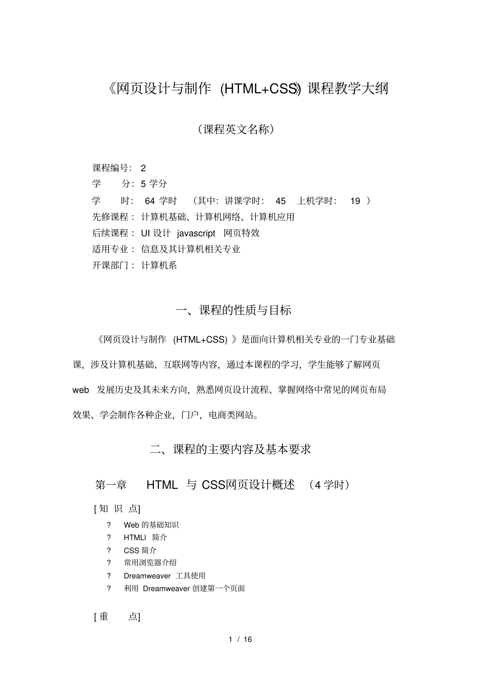 网设计与制作HTMLCSS教学大纲_第1页