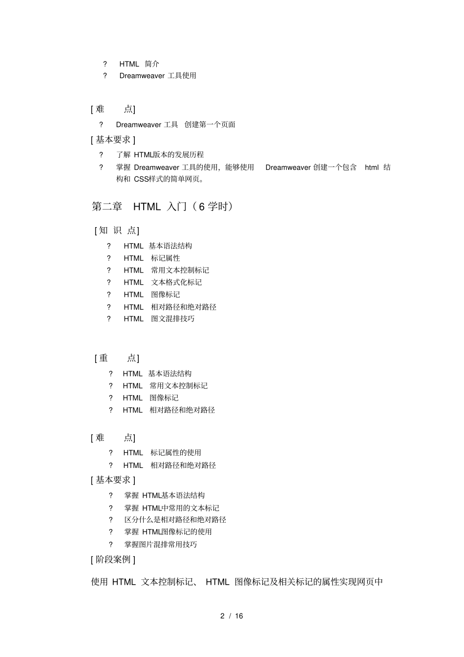 网设计与制作HTMLCSS教学大纲_第2页
