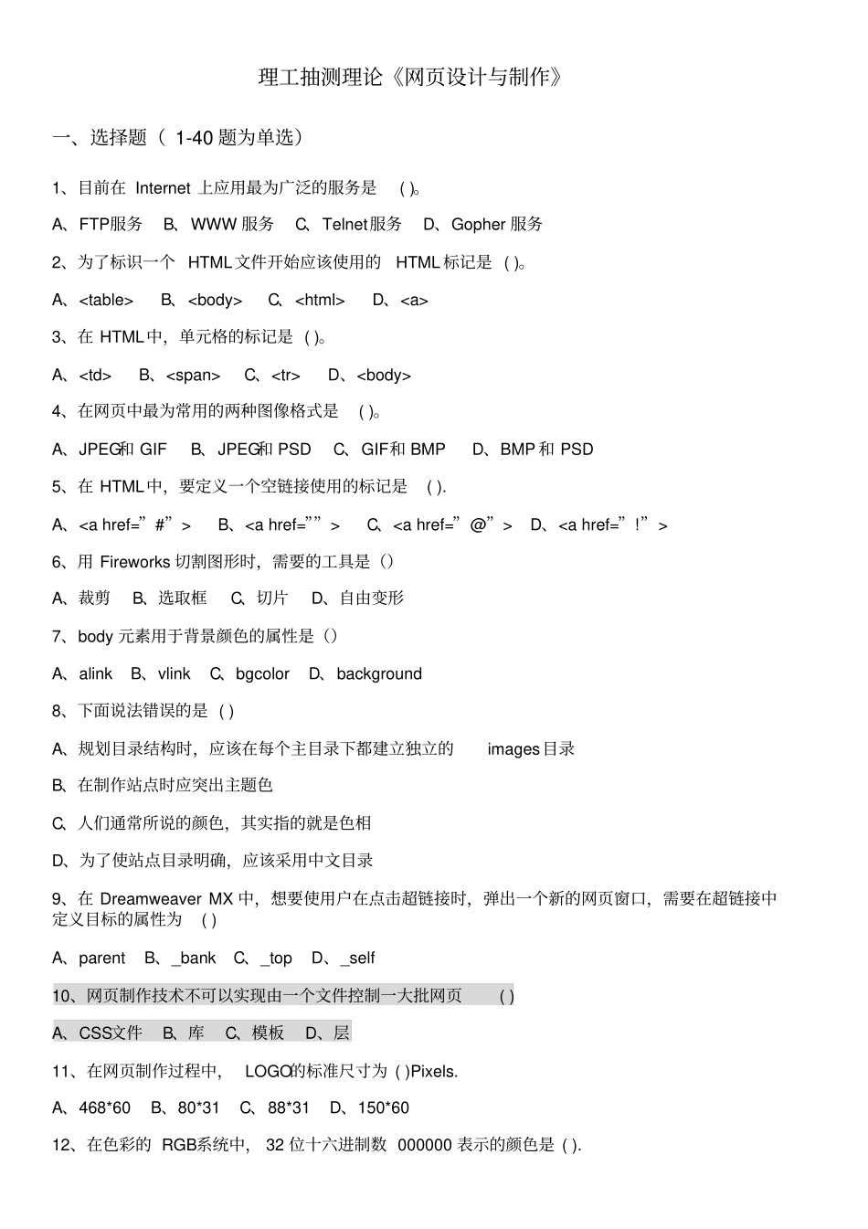 网设计与制作Dreamweaver试题附答案_第1页