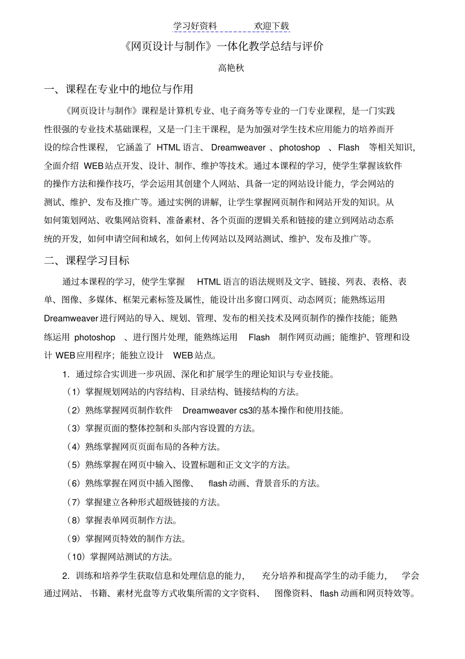 网设计与制作一体化教学总结与评价_第1页