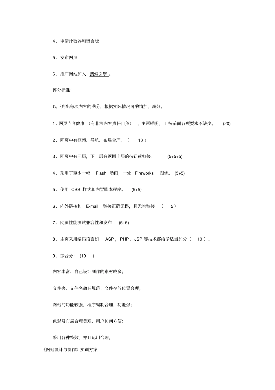 网设计与制作实训项目大纲及实训方案_第3页