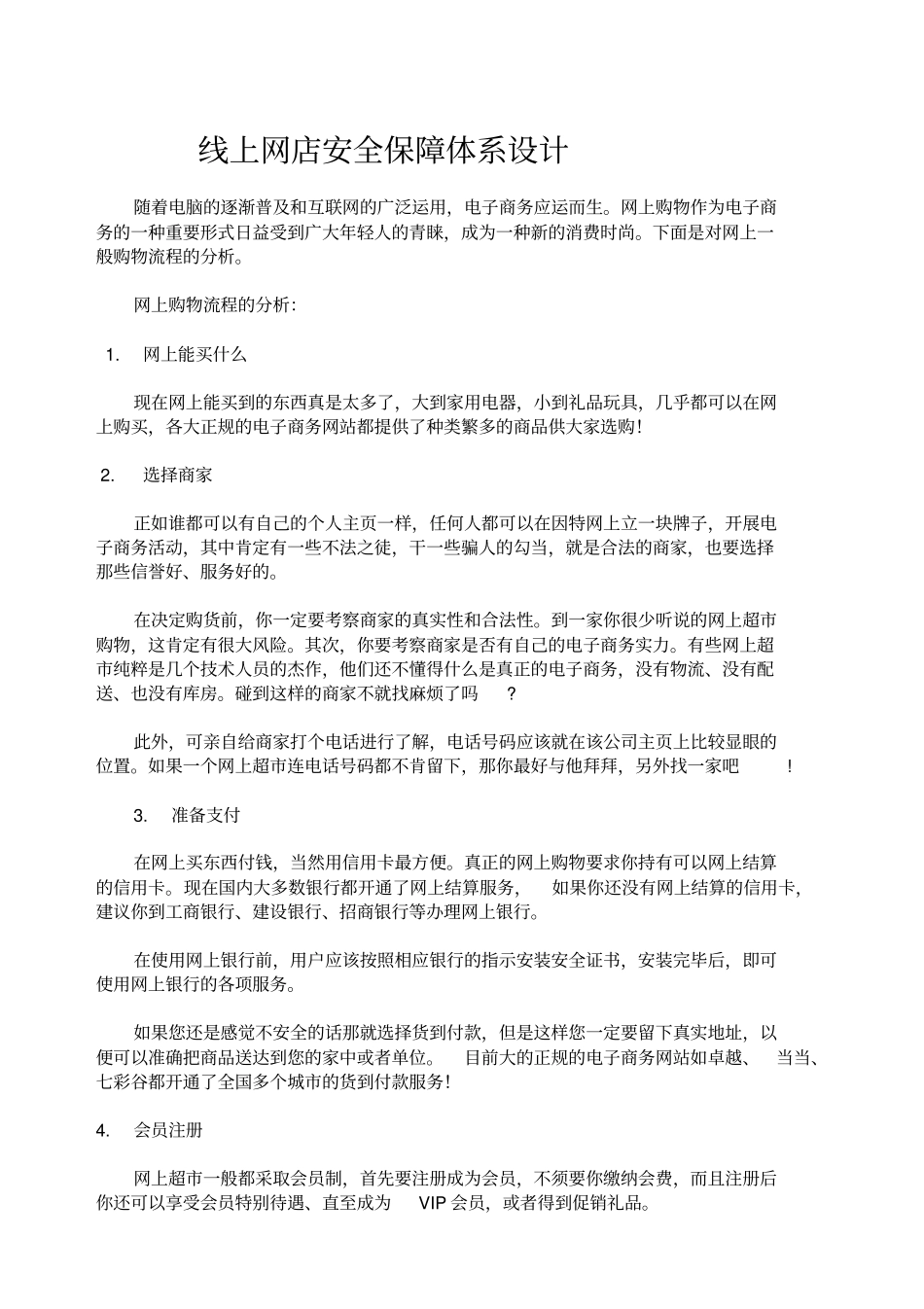 网购安全系统保障分析_第1页
